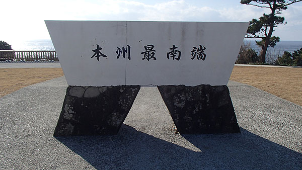 本州最南端の碑